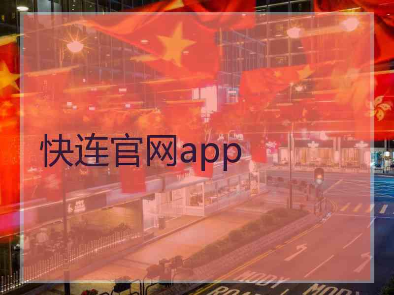 快连官网app