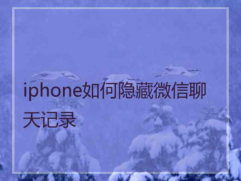 iphone如何隐藏微信聊天记录