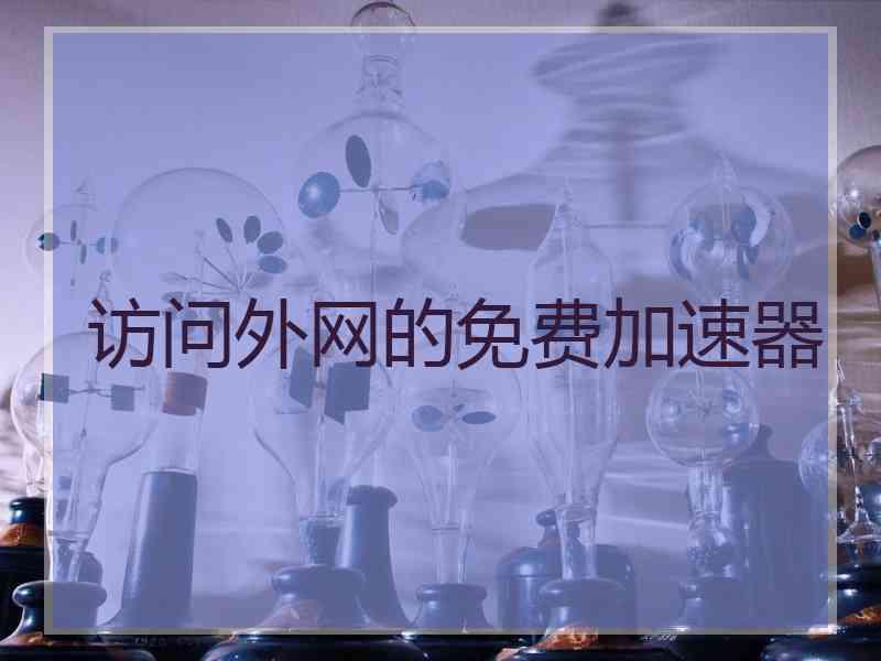 访问外网的免费加速器