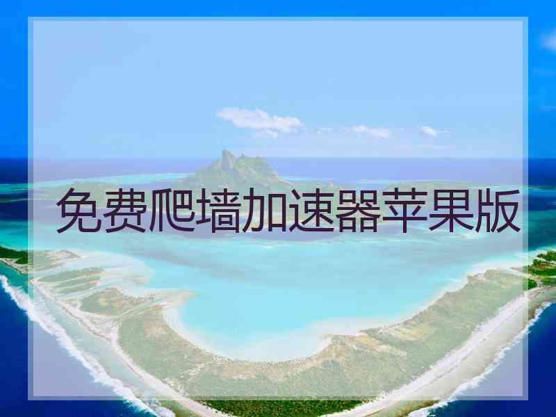 免费爬墙加速器苹果版