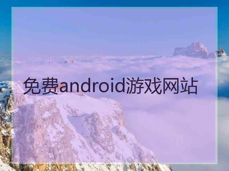 免费android游戏网站