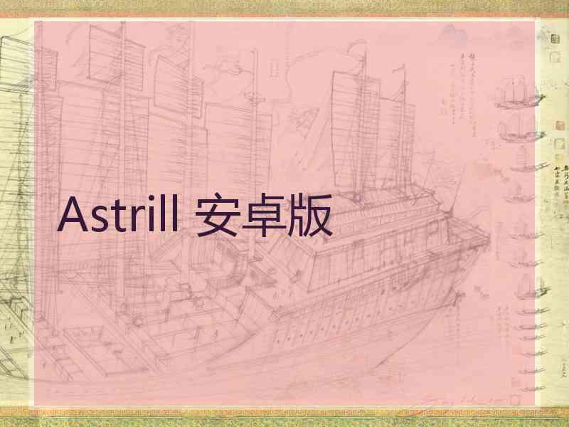 Astrill 安卓版