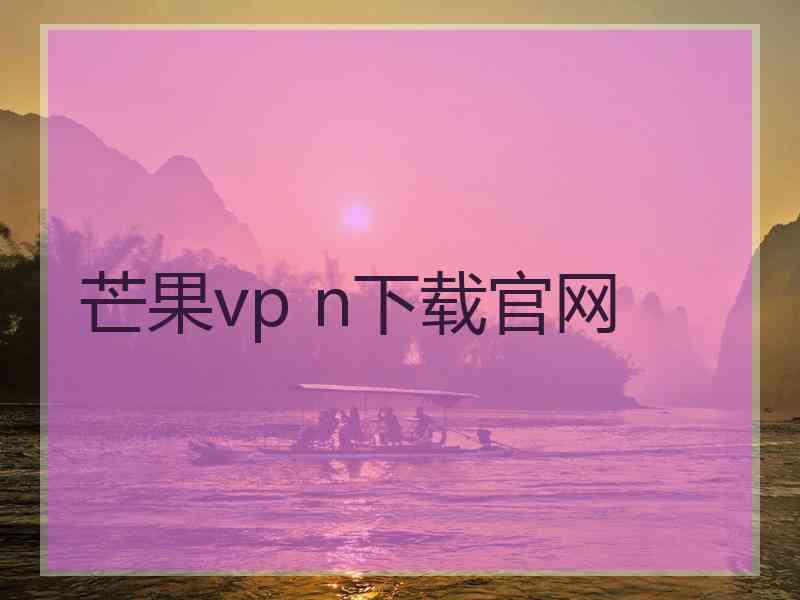 芒果vp n下载官网