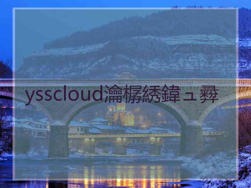 ysscloud瀹樼綉鍏ュ彛