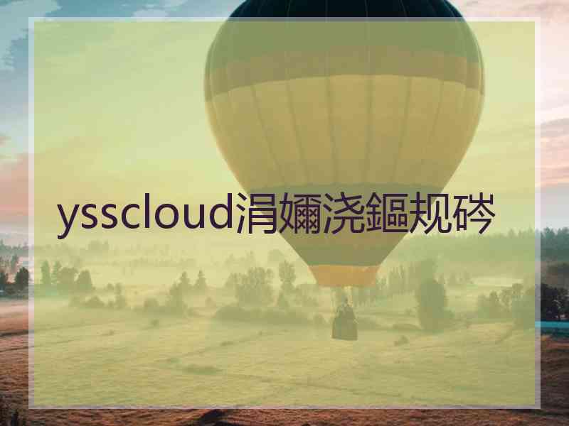 ysscloud涓嬭浇鏂规硶