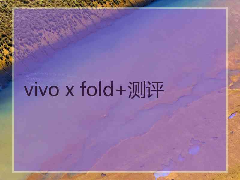 vivo x fold+测评