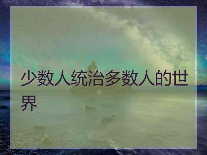 少数人统治多数人的世界