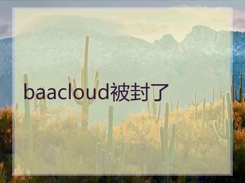 baacloud被封了