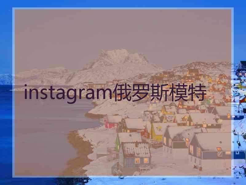 instagram俄罗斯模特