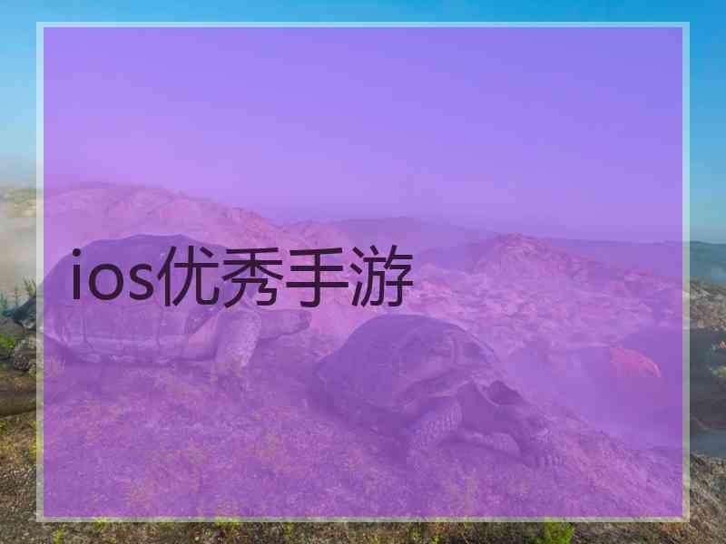 ios优秀手游