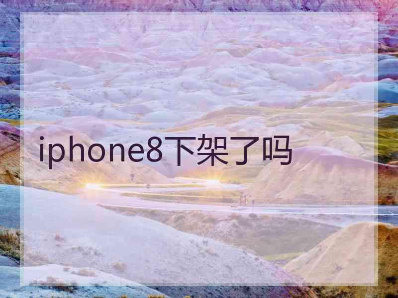 iphone8下架了吗