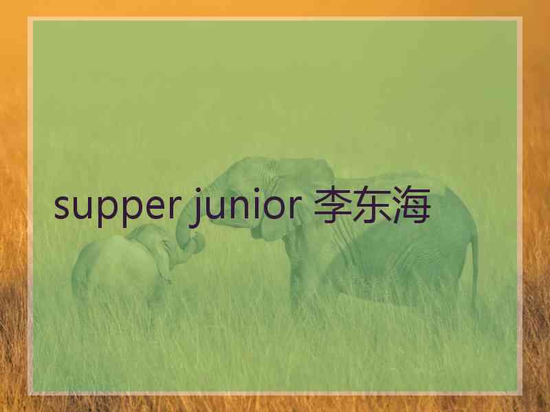 supper junior 李东海