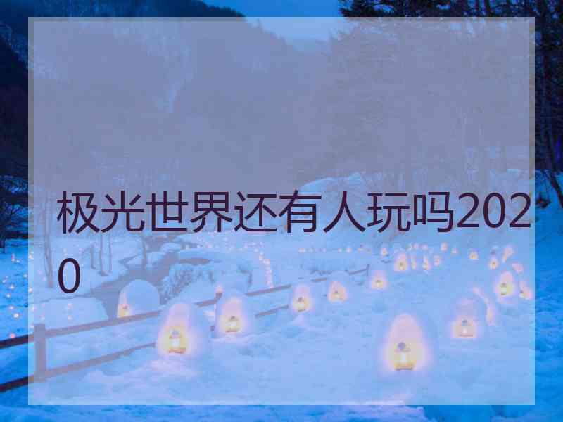 极光世界还有人玩吗2020