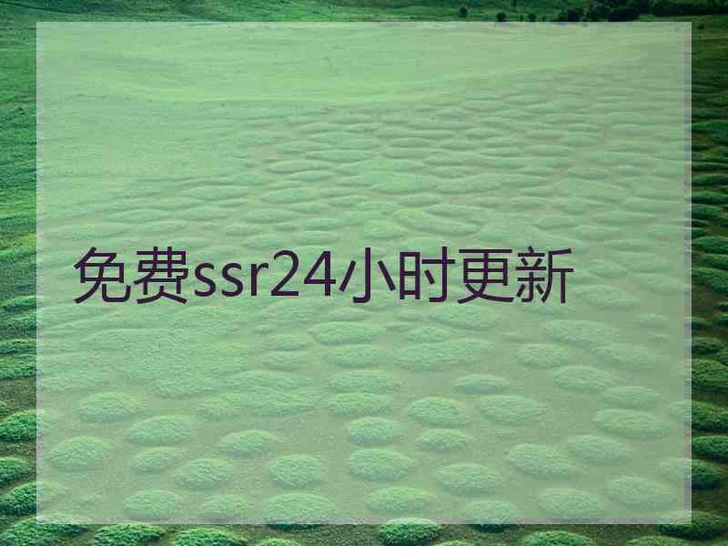 免费ssr24小时更新