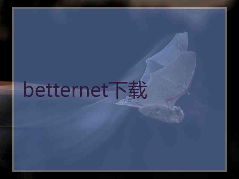 betternet下载