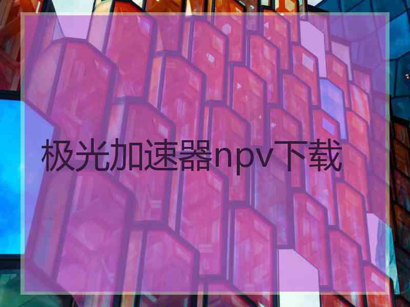 极光加速器npv下载