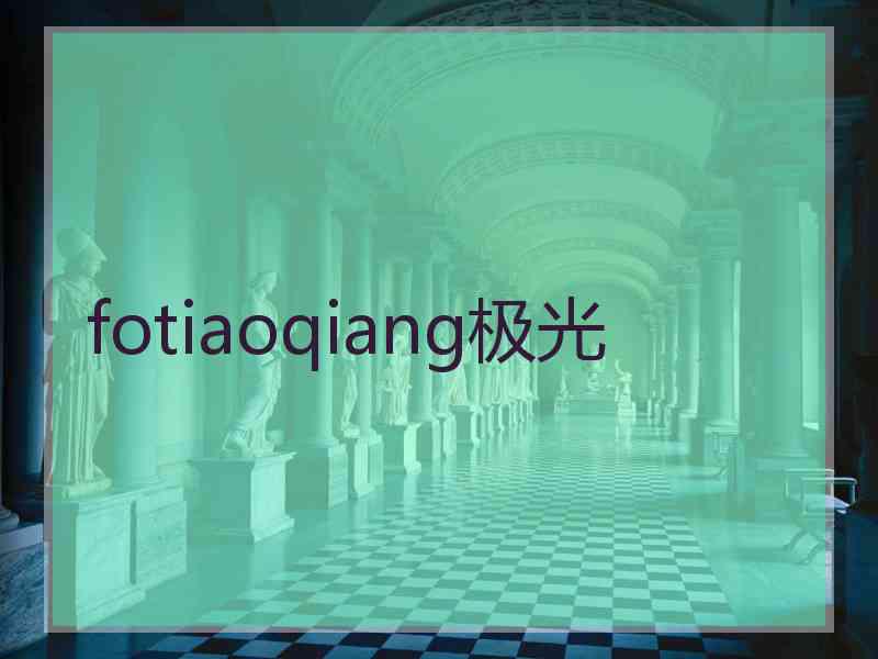 fotiaoqiang极光