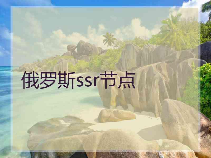 俄罗斯ssr节点