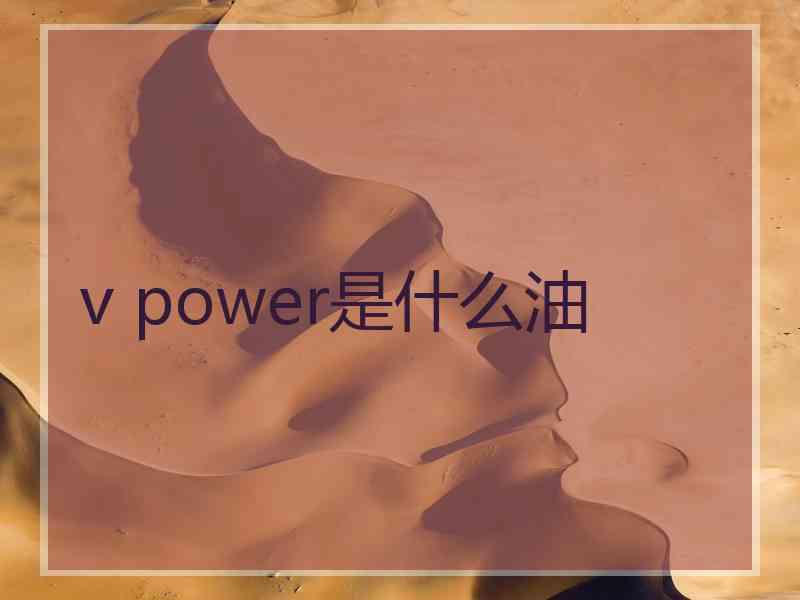 v power是什么油