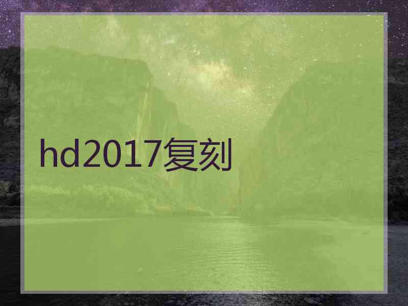 hd2017复刻