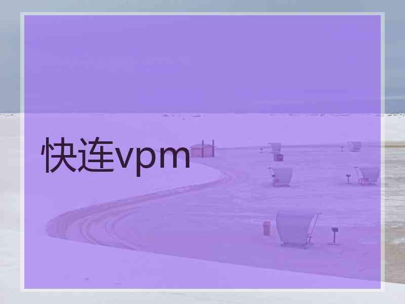 快连vpm