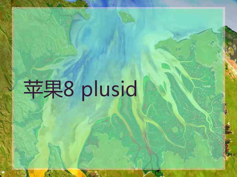 苹果8 plusid