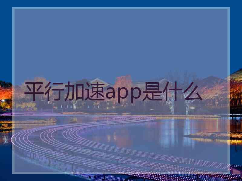 平行加速app是什么