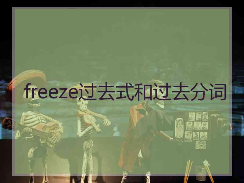 freeze过去式和过去分词