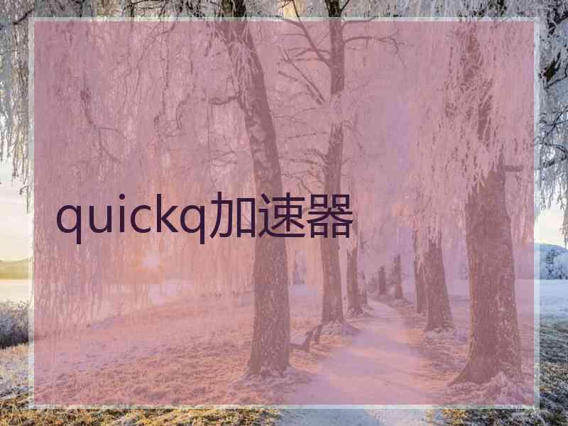 quickq加速器