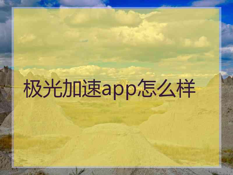 极光加速app怎么样