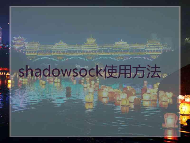 shadowsock使用方法