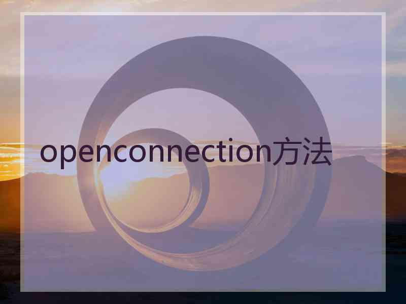 openconnection方法