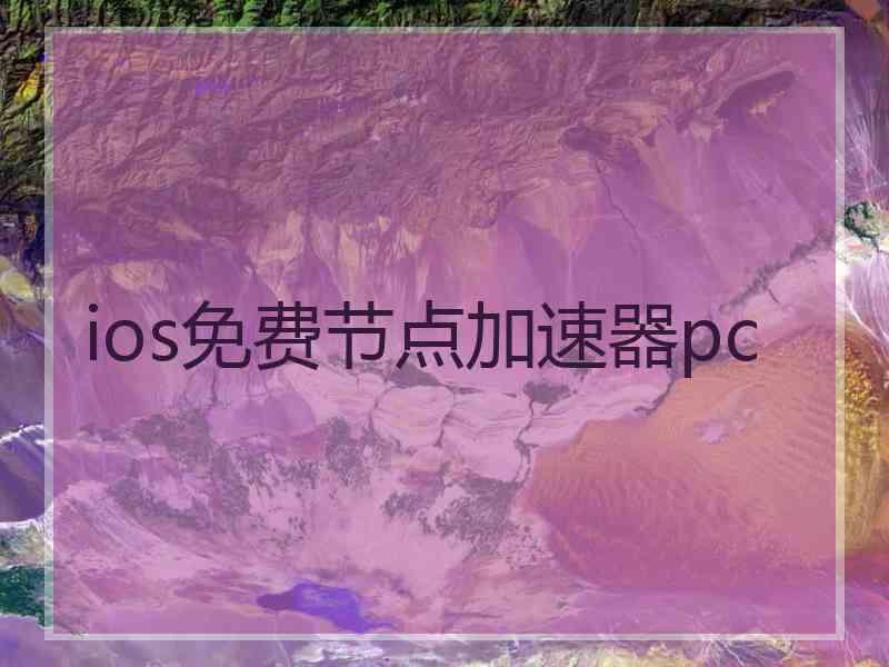 ios免费节点加速器pc