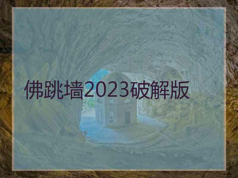 佛跳墙2023破解版