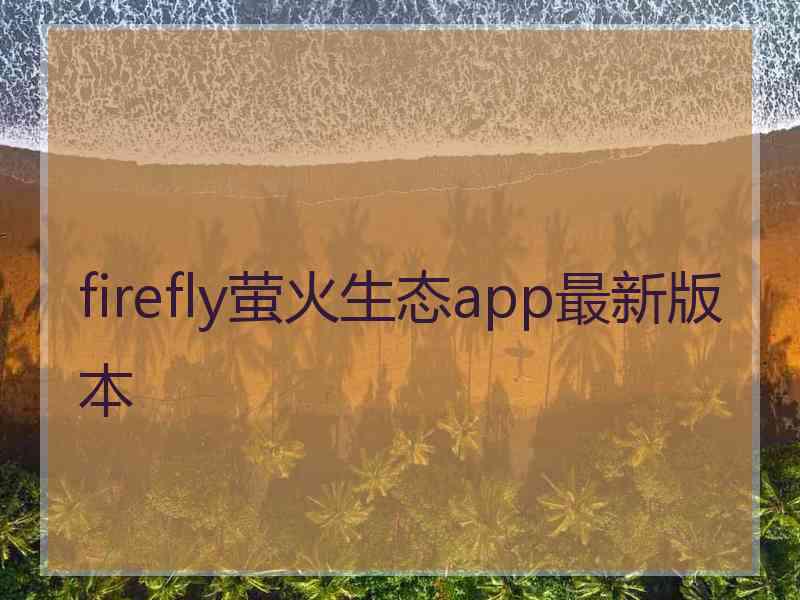 firefly萤火生态app最新版本