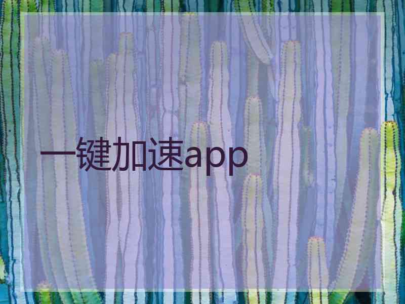 一键加速app