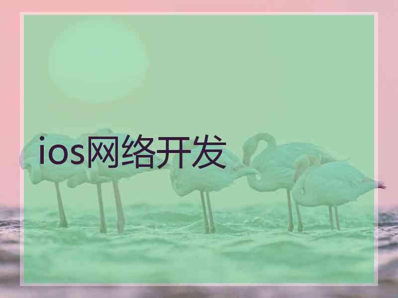 ios网络开发