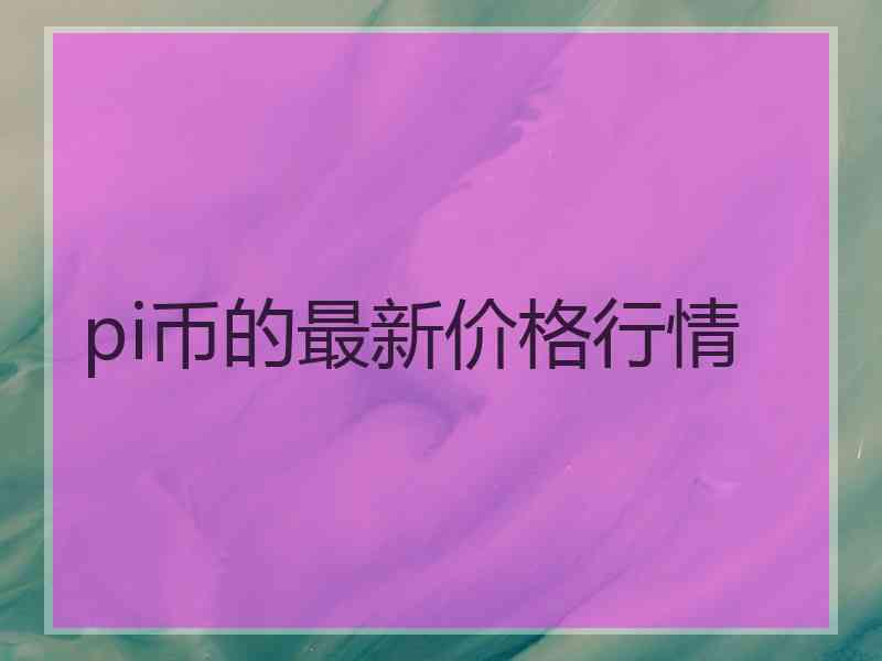 pi币的最新价格行情