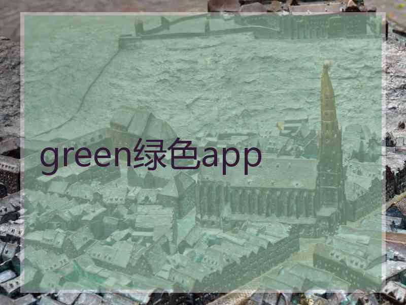 green绿色app