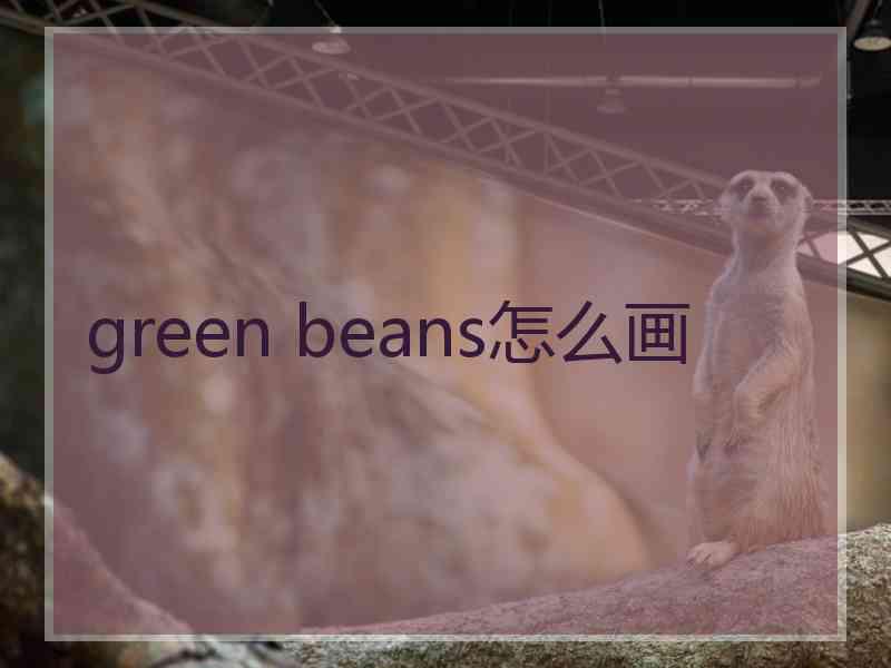 green beans怎么画