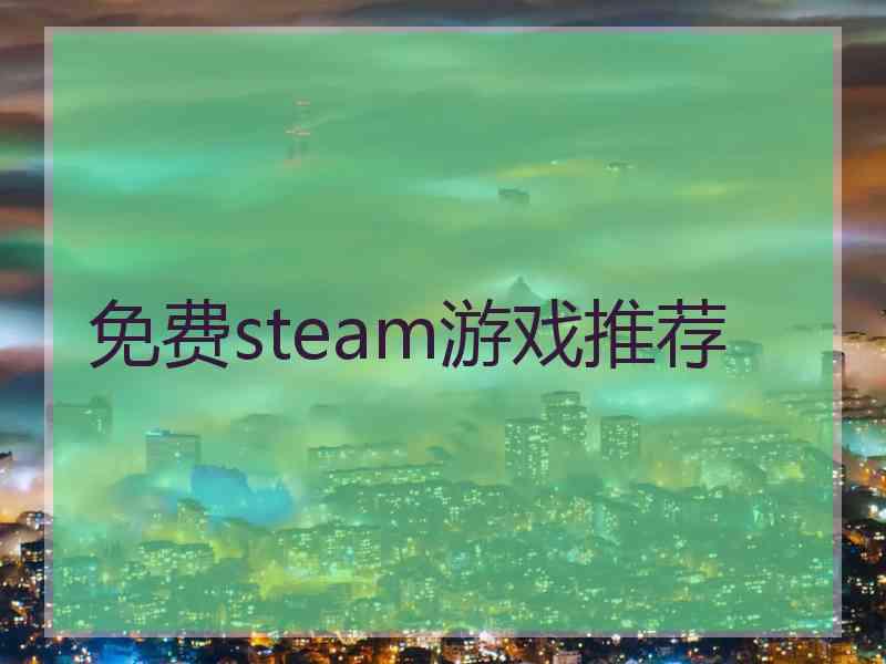 免费steam游戏推荐