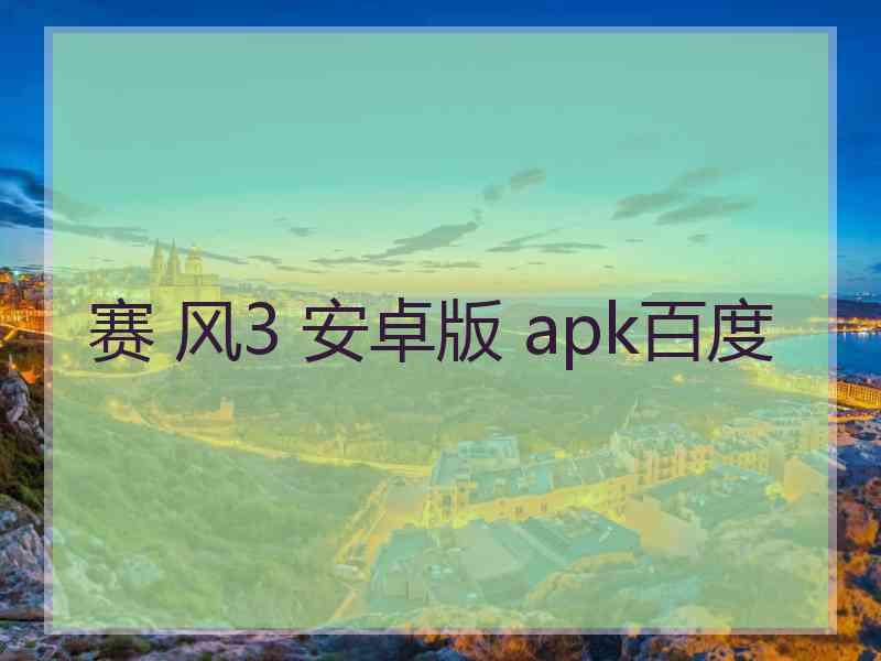 赛 风3 安卓版 apk百度