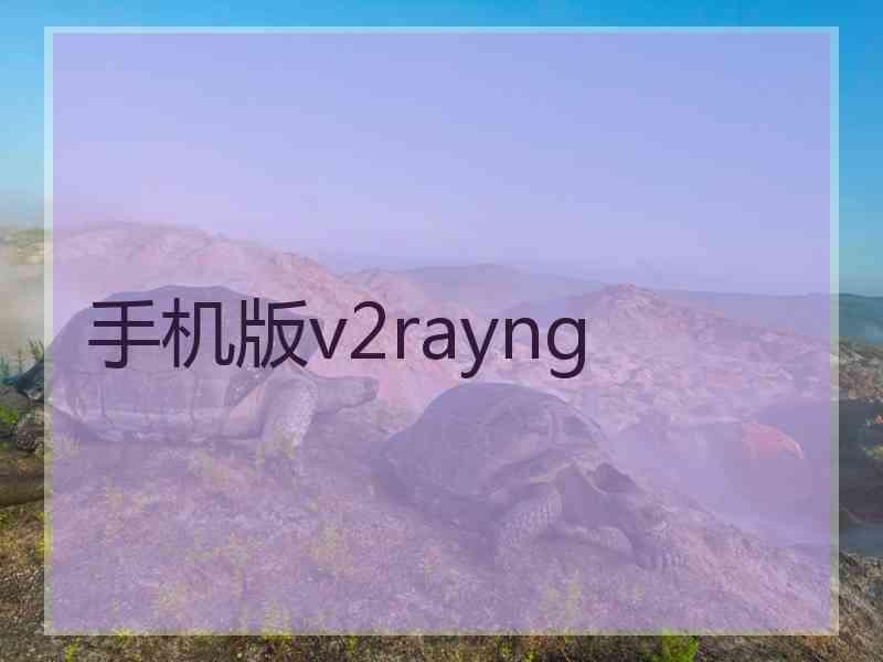 手机版v2rayng