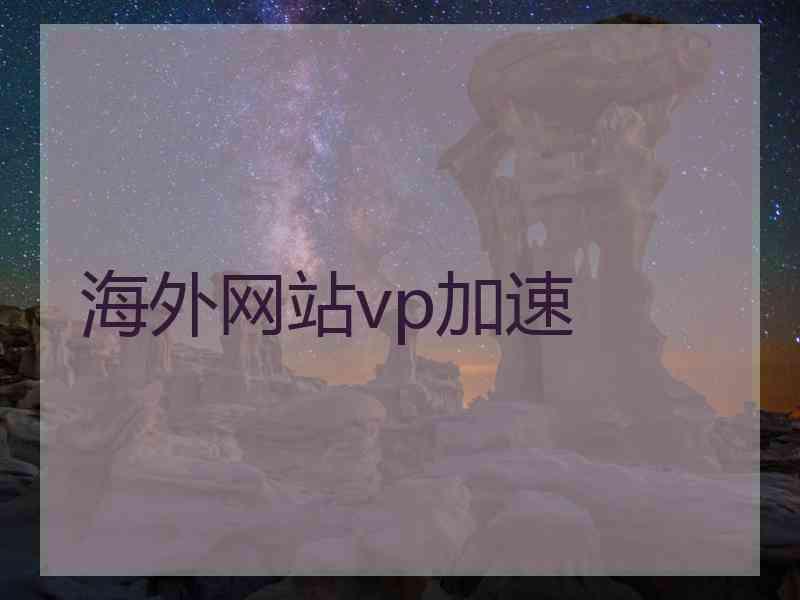 海外网站vp加速