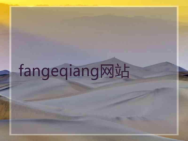 fangeqiang网站