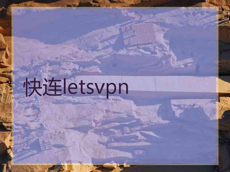 快连letsvpn