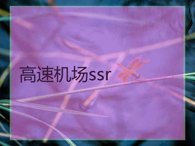 高速机场ssr