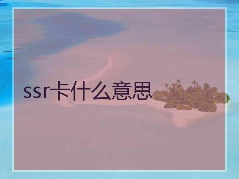 ssr卡什么意思