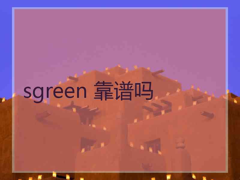 sgreen 靠谱吗