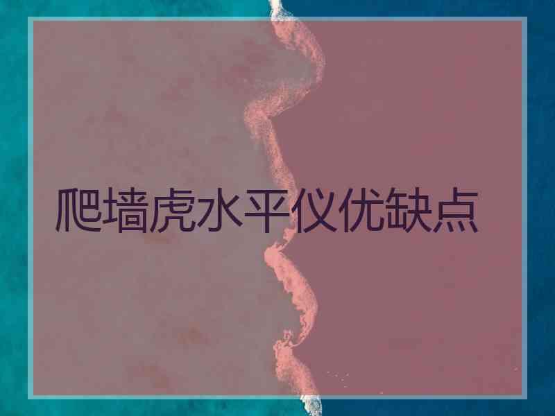 爬墙虎水平仪优缺点